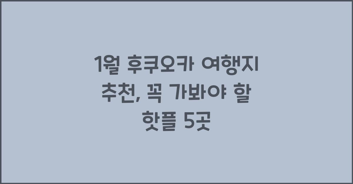 1월 후쿠오카 여행지 추천