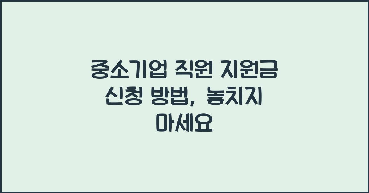 중소기업 직원 지원금 신청 방법