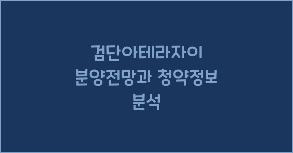 검단아테라자이