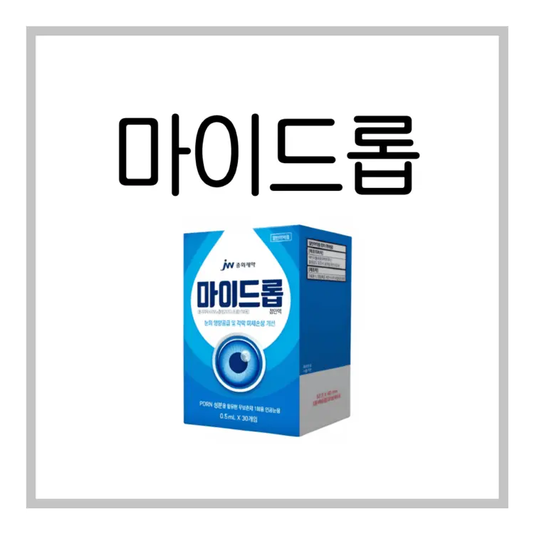 마이드롭점안액-이미지