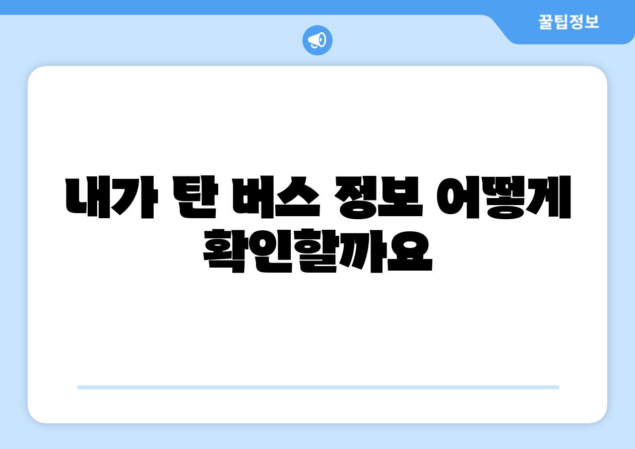 내가 탄 버스 정보 어떻게 확인할까요