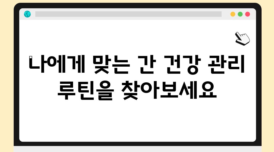 나에게 맞는 간 건강 관리 루틴을 찾아보세요