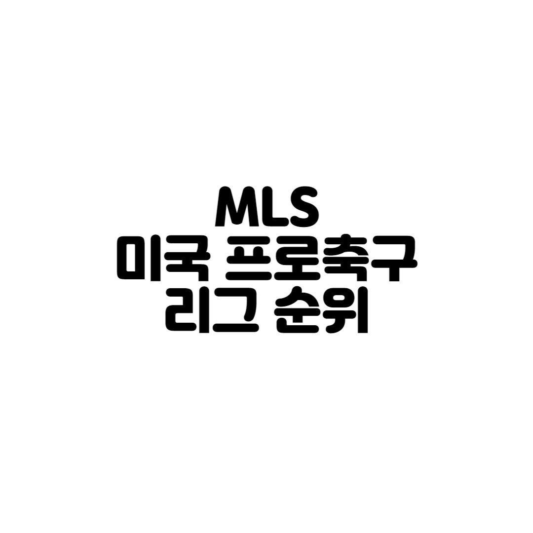  MLS리그 미국 프로축구 실시간 순위