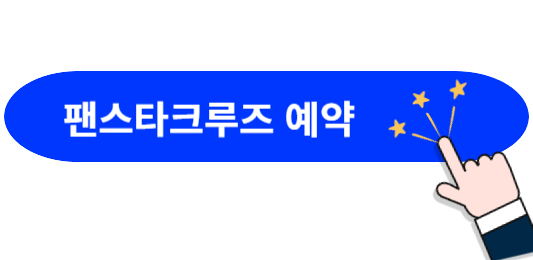 부산-대마도-팬스타크루즈-예약