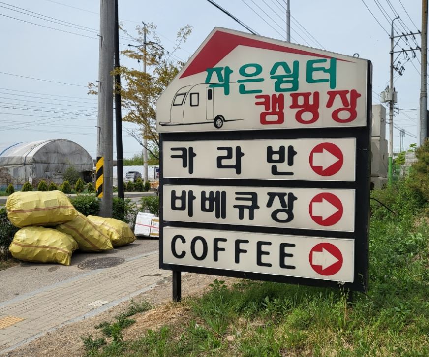  시흥 작은쉼터캠핑장 파쇄석 후기 (feat. 물놀이 캠핑)