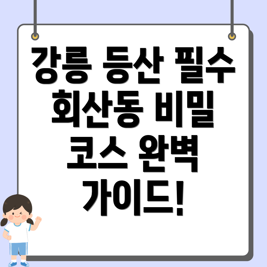 강릉시 회산동 등산 코스