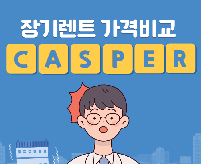  캐스퍼 장기렌트 가격비교 - 현대 캐스퍼 장기렌트카
