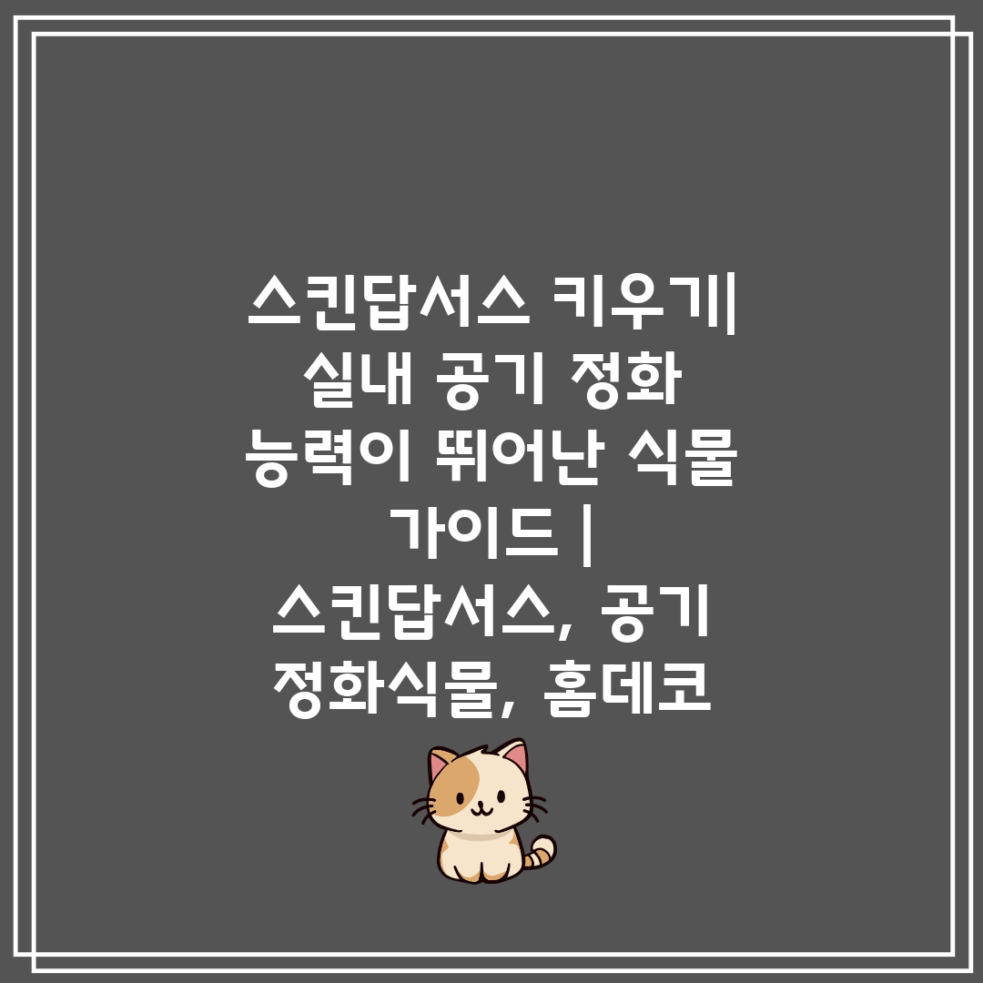 스킨답서스 키우기 실내 공기 정화 능력이 뛰어난 식물 