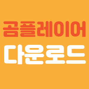  곰플레이어 다운로드 받아서 사용하기