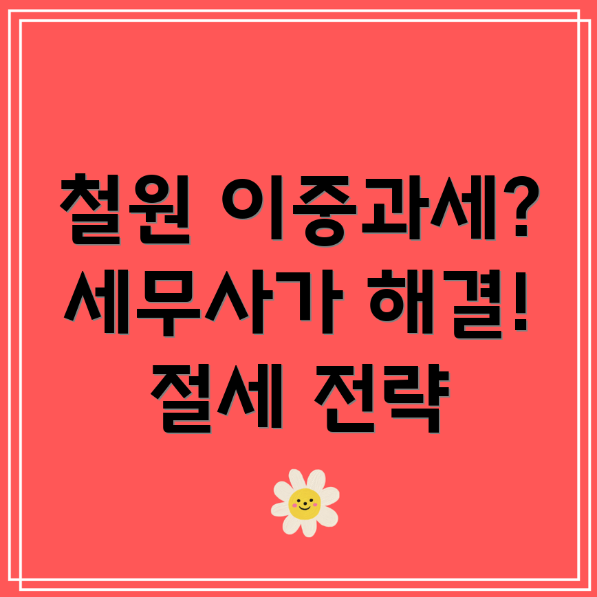 철원 이중과세