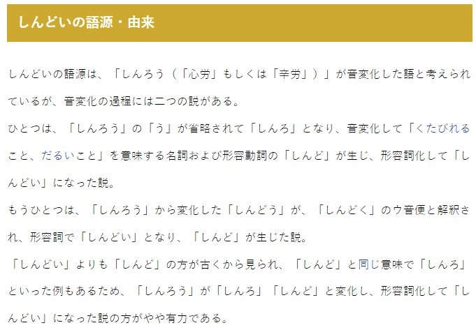 しんどい(신도이) 어원 및 유래