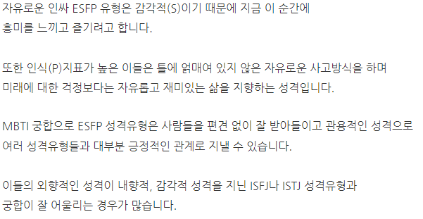ESFP(자유로운 영혼의 연예인) 궁합