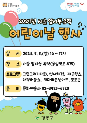 2024 서울 암사동 유적 어린이날 행사