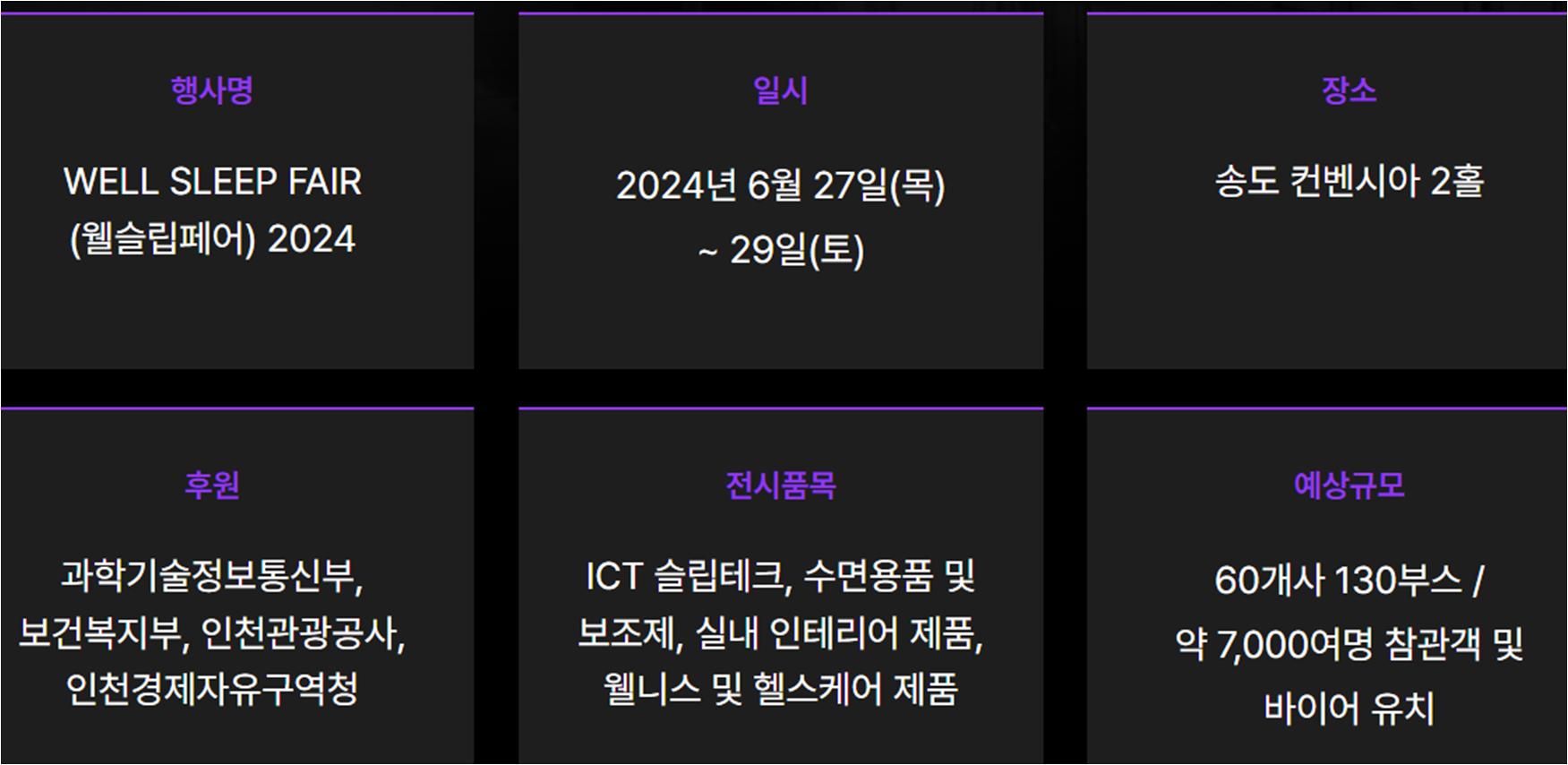 웰슬립페어 사전등록 방법 무료입장 입장권할인