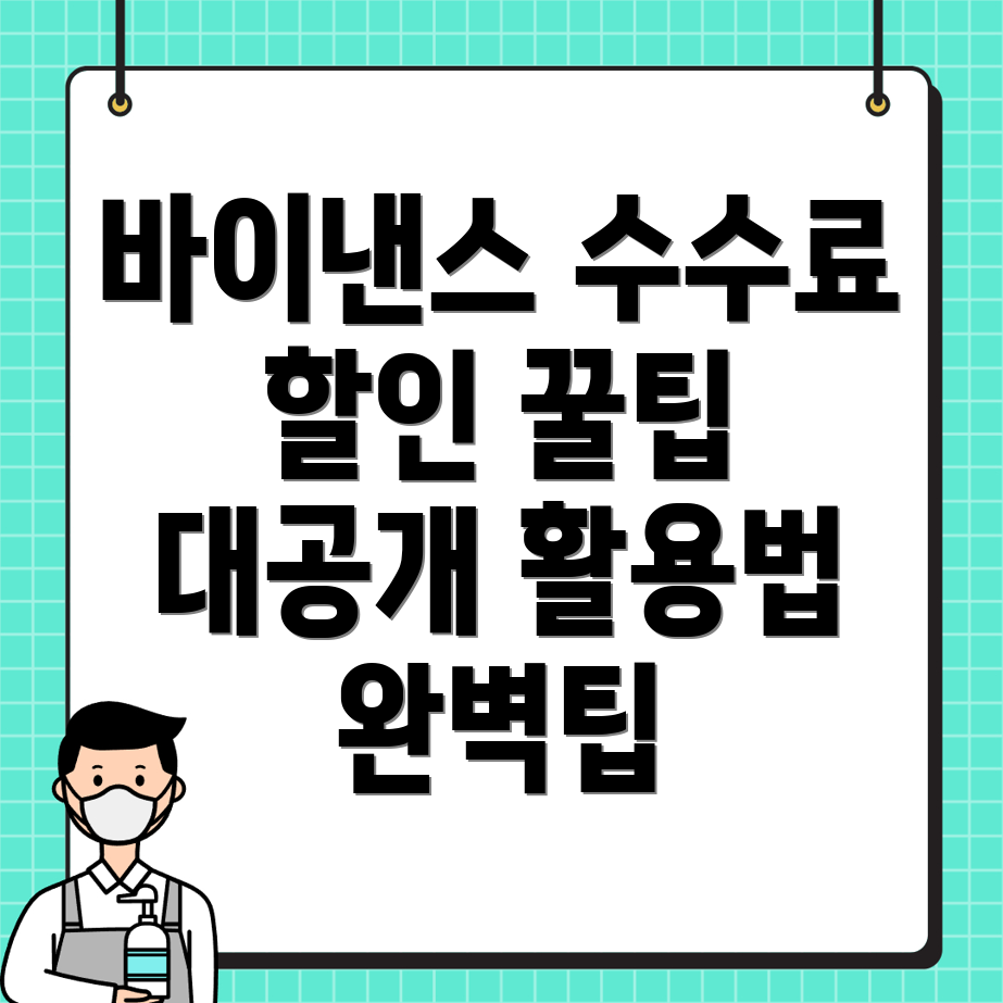 바이낸스 수수료 할인