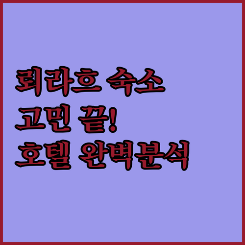 뢰라흐 숙소 고민 끝 호텔 마이어호프