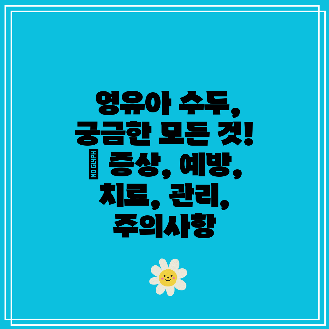  영유아 수두, 궁금한 모든 것!  증상, 예방, 치료