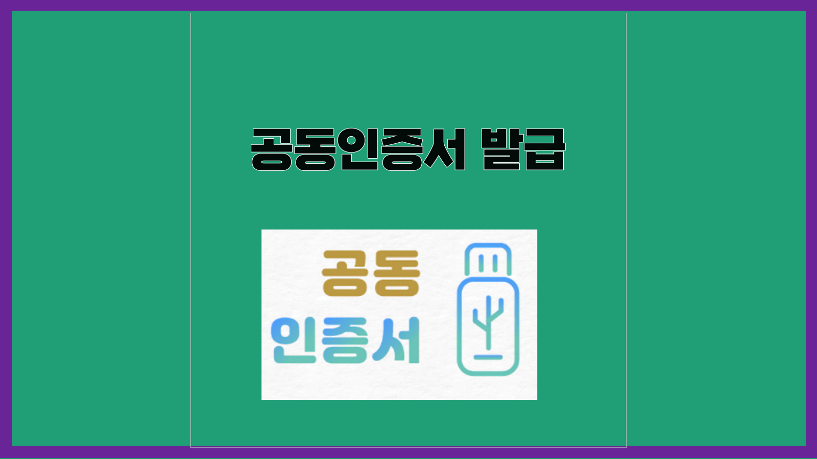 공동인증서(구 공인인증서) 발급방법