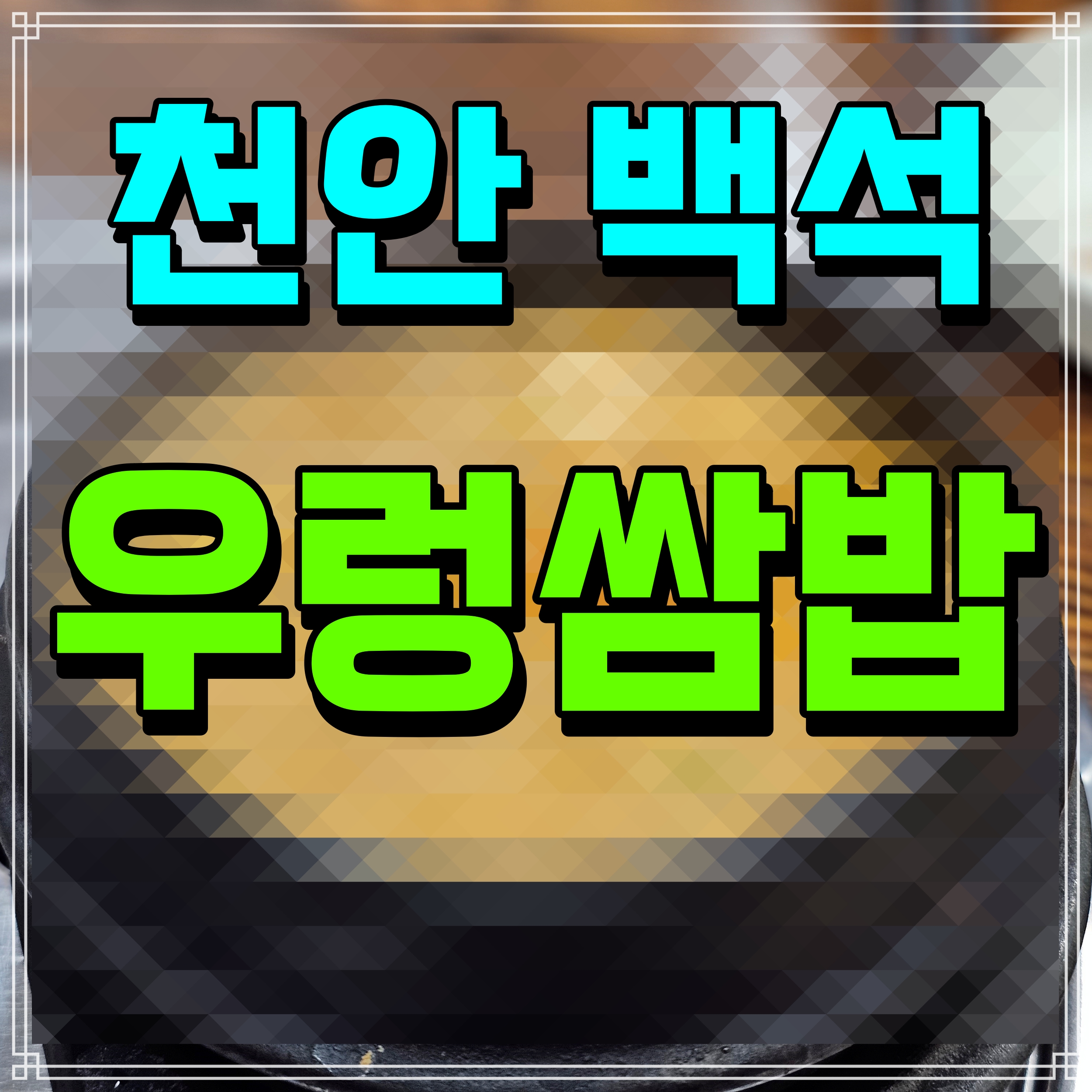  천안 백석동 우렁쌈밥 점심특선 돼지 주물럭 조합 끝내준다