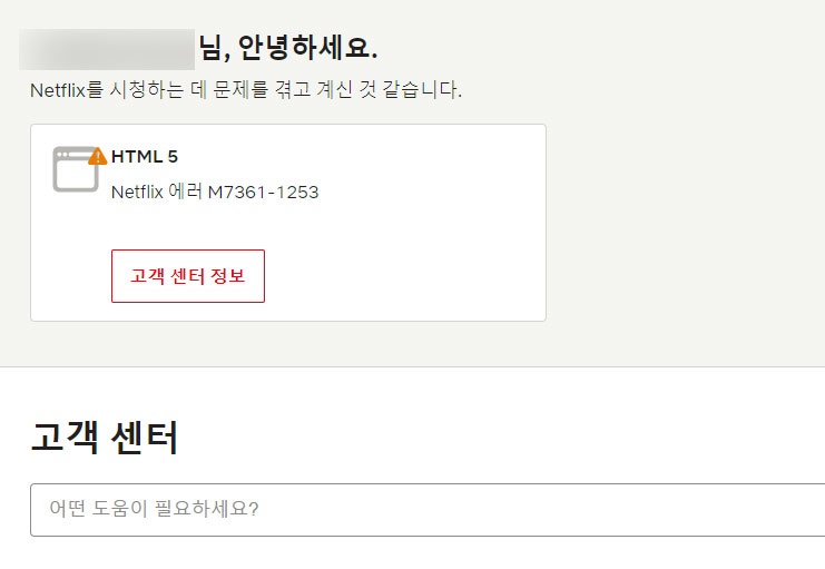  넷플릭스 M7361-1253 오류 해결