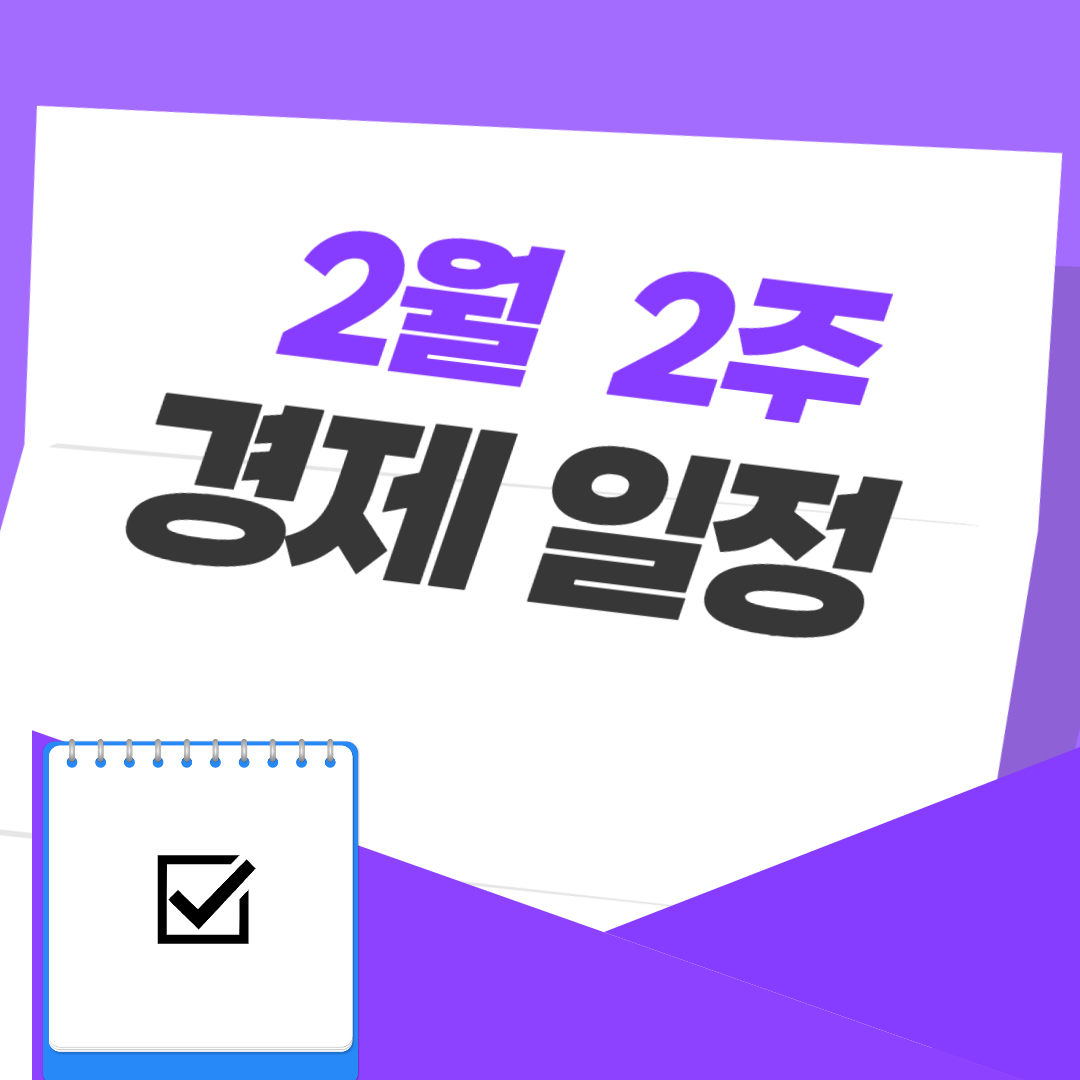 2월 2주 경제 일정