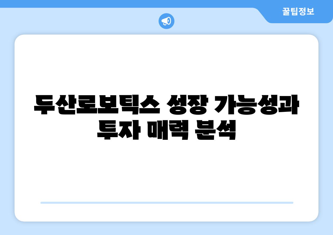 두산로보틱스 성장 가능성과 투자 매력 분석