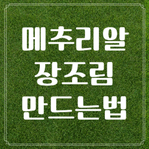 메추리알 장조림 만드는법 황금레시피 삶기 조림 꽈리고추 조림 삶는 시간 쉽게 까는법