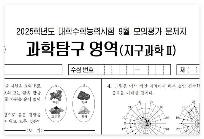 2025학년도 9월 모의고사 지구과학1&amp;#44; 지구과학2 시험지