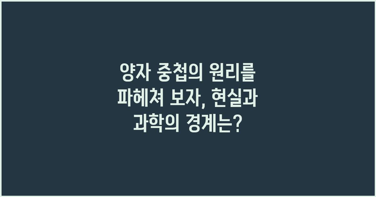 양자 중첩의 원리를 파헤쳐 보자