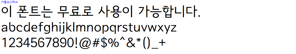 서울남산체 - 상업용 무료폰트 다운로드