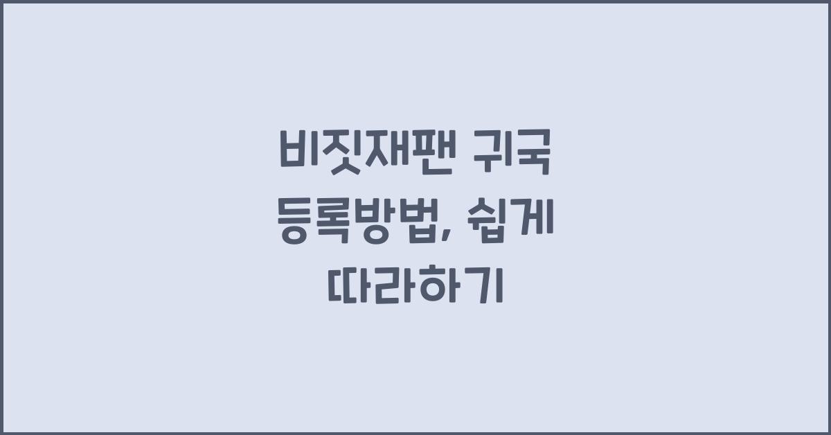 비짓재팬 귀국 등록방법