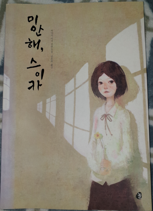  [책 리뷰] 미안해 스이카 / 하야시 미키