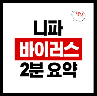 니파 바이러스