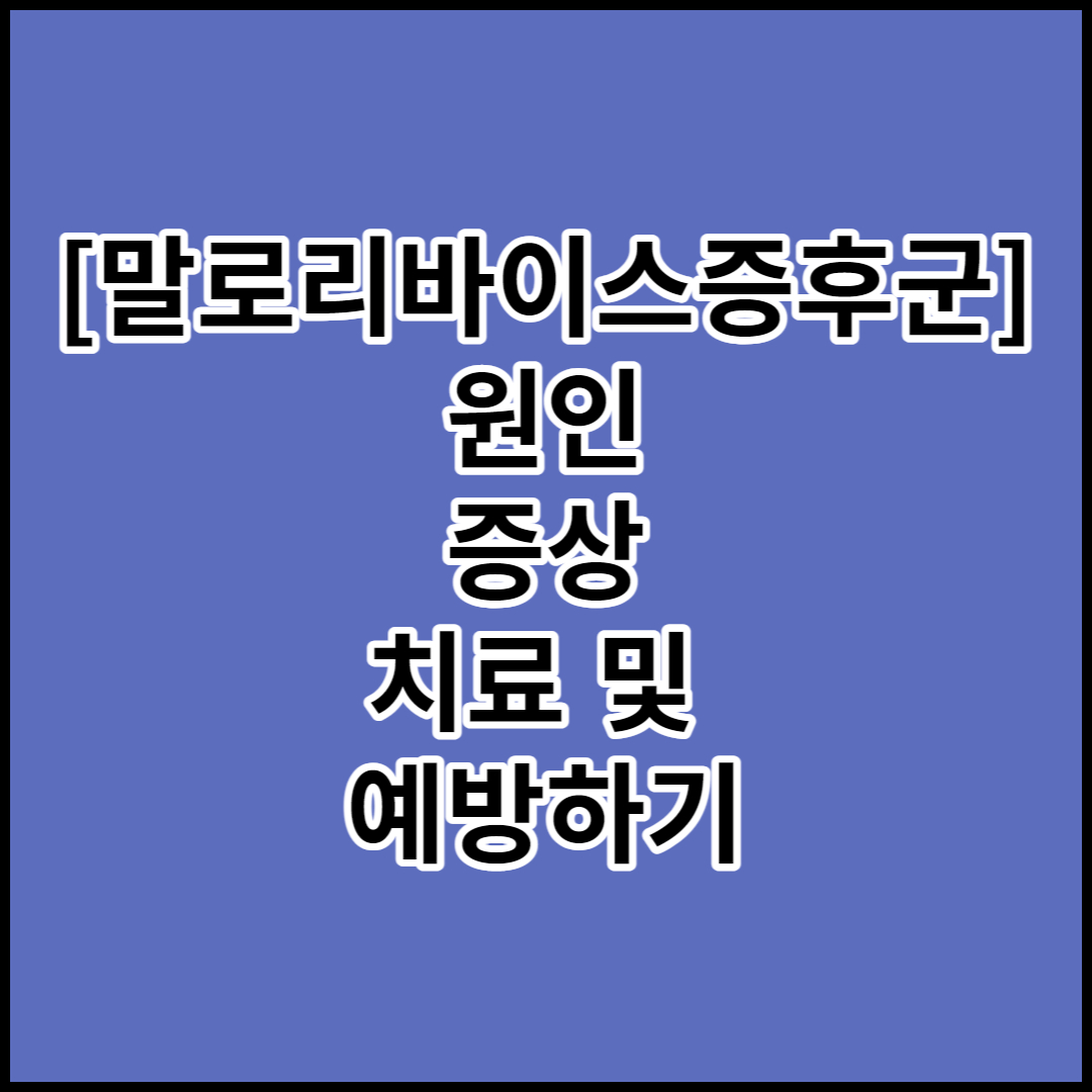  [말로리바이스증후군]원인,증상,치료 및 예방하기