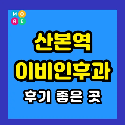군포 산본역 이비인후과 후기 좋고 잘하는 전문의 병원 List 4곳 추천 이석증, 메니에르병, 돌발성 난청
