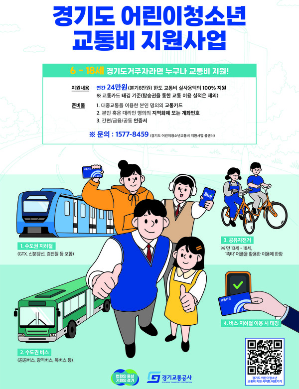  【청소년 어린이 필독】경기도 만 6세부터 어린이.청소년 교통비 지원 신청