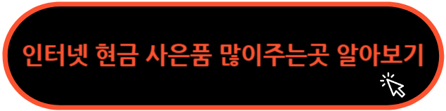 인터넷 현금 사은품 많이주는곳 알아보기 클릭