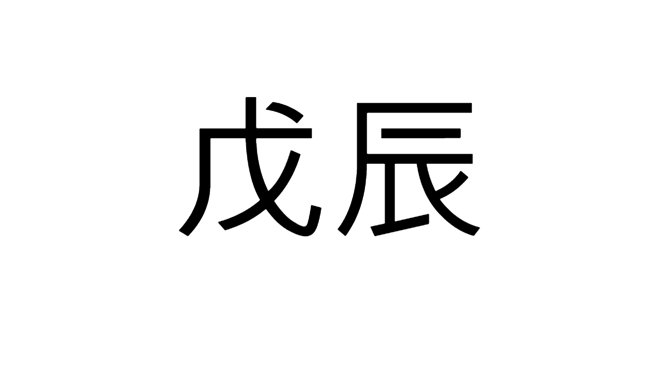  [05] 무진일주