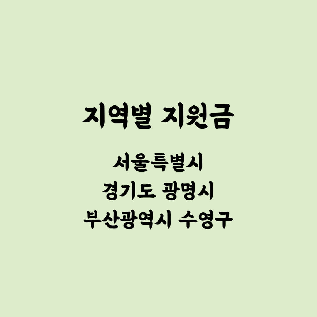 지역별 지원금-서울특별시-경기도 광명시-부산광역시 수영구