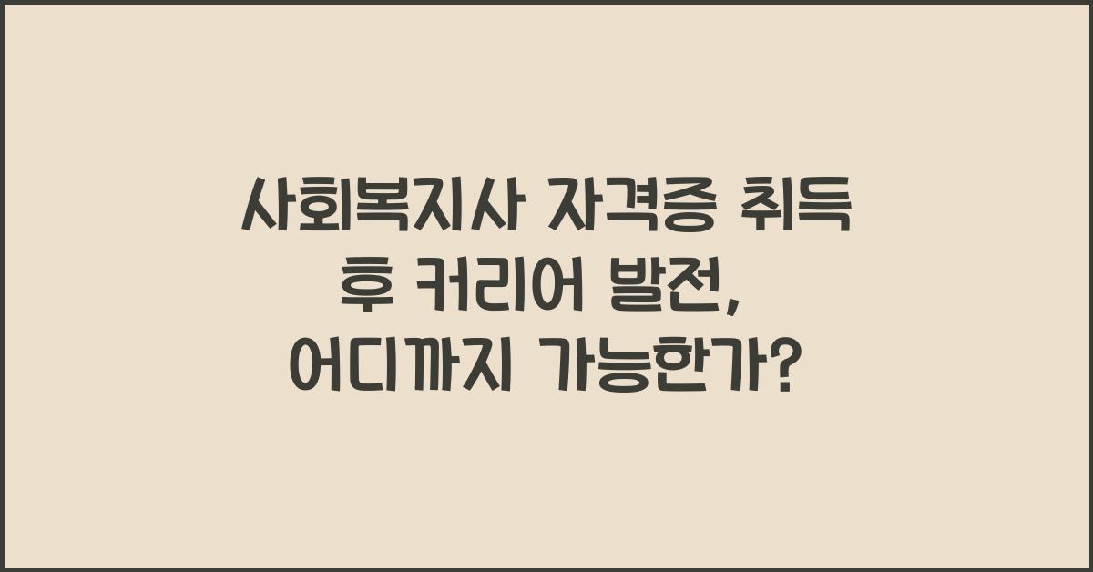 사회복지사 자격증 취득 후 커리어 발전
