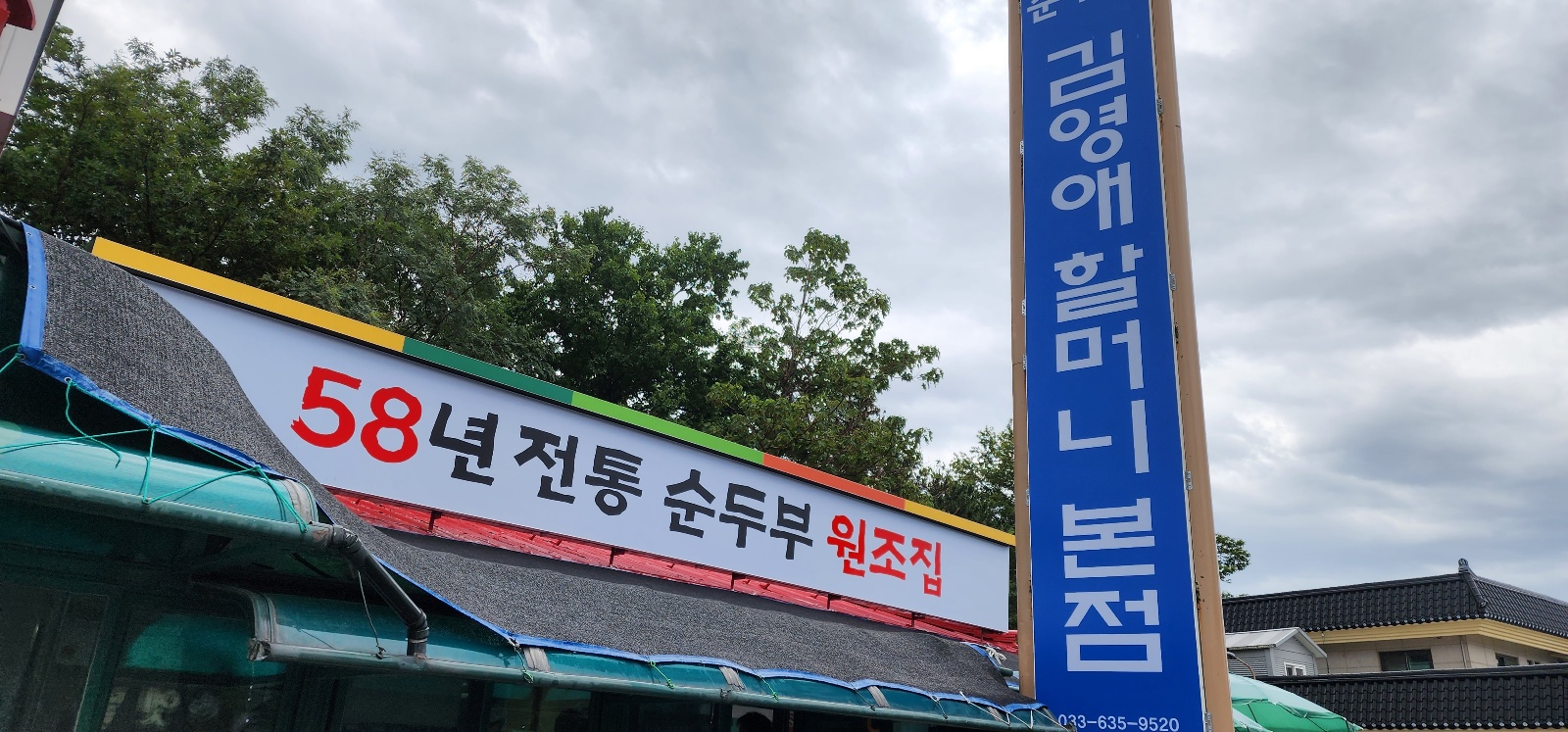  한화리조트,델피노 리조트 인근 순두부맛집 김영애할머니순두부 본점