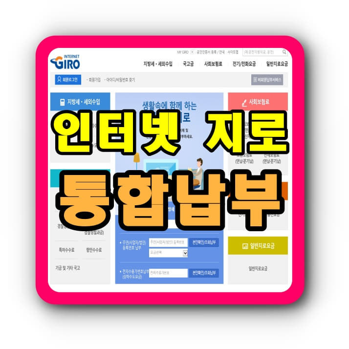  인터넷지로 자동차세  조회 후 통합납부하자! 지방세까지!