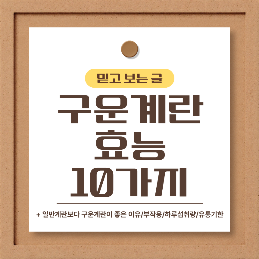  구운계란 효능 10가지