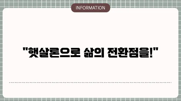 기초생활수급자 햇살론 대출 신청 요건