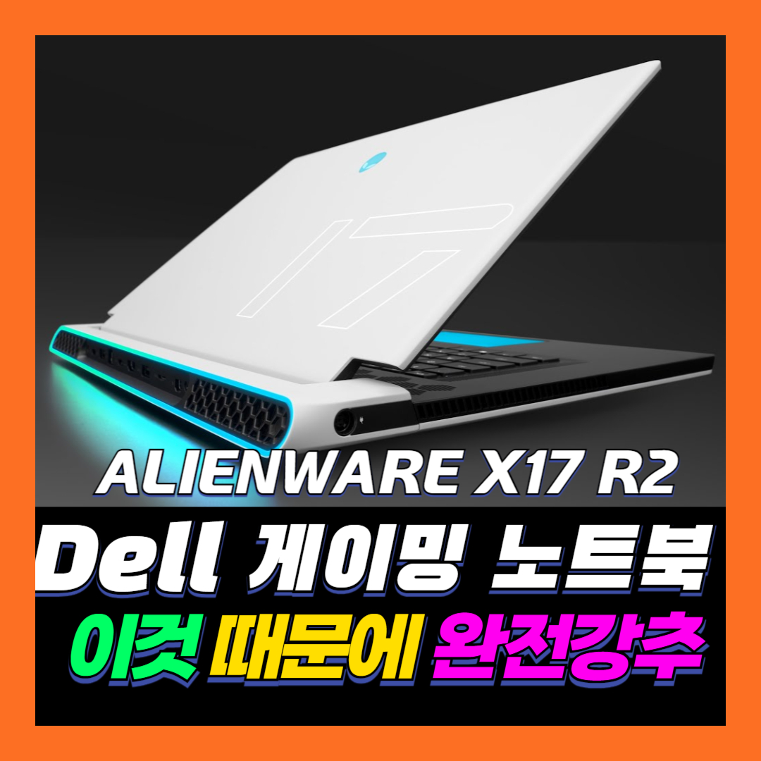 에일리언웨어 X17 R2