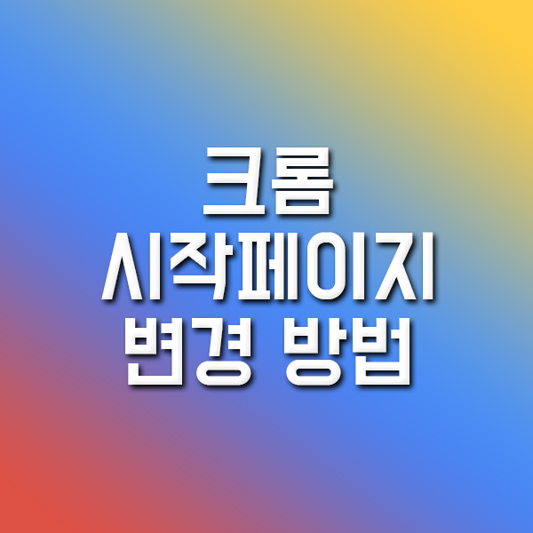  크롬 시작페이지 변경 방법
