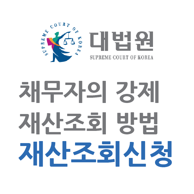  재산조회신청방법 및 3년간 소송 진행 절차 및 후기