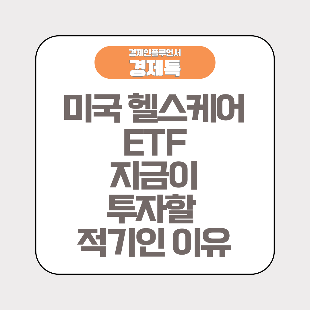 미국 헬스케어 ETF, 지금이 투자할 적기인 이유