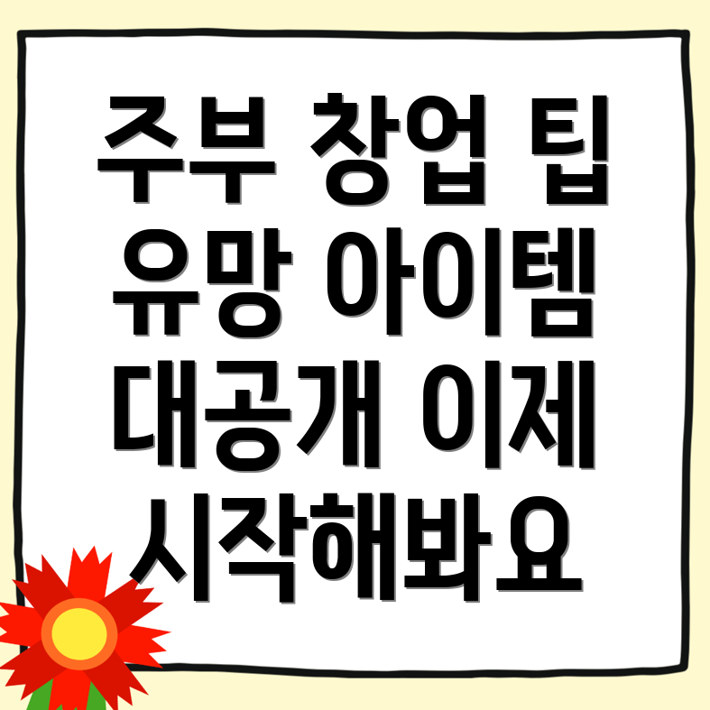 수안역 창업아이템