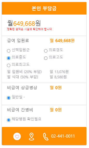 동부중앙요양병원 본인부담금 예시